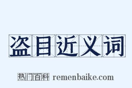 盗目近义词是什么意思的图片